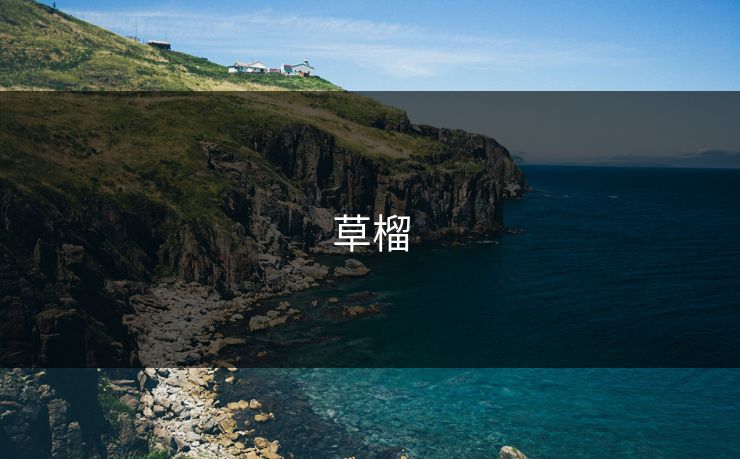 草榴