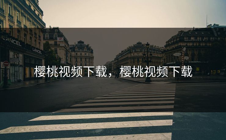 樱桃视频下载，樱桃视频下载