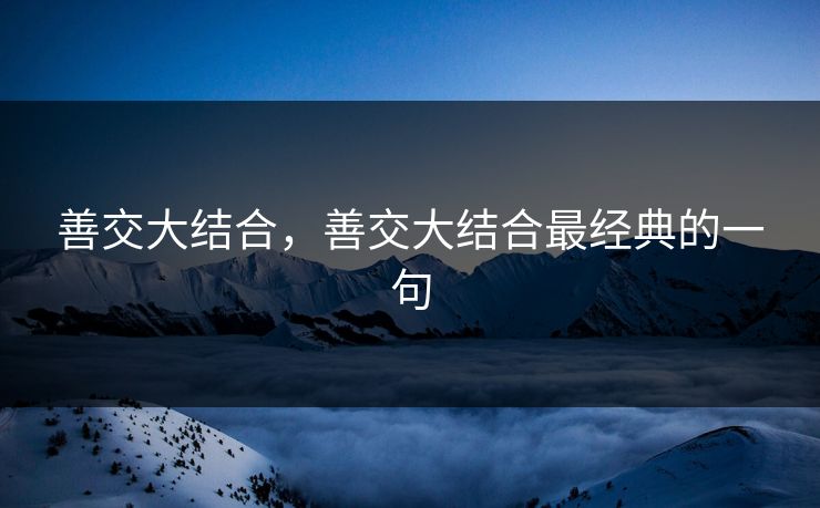 善交大结合，善交大结合最经典的一句
