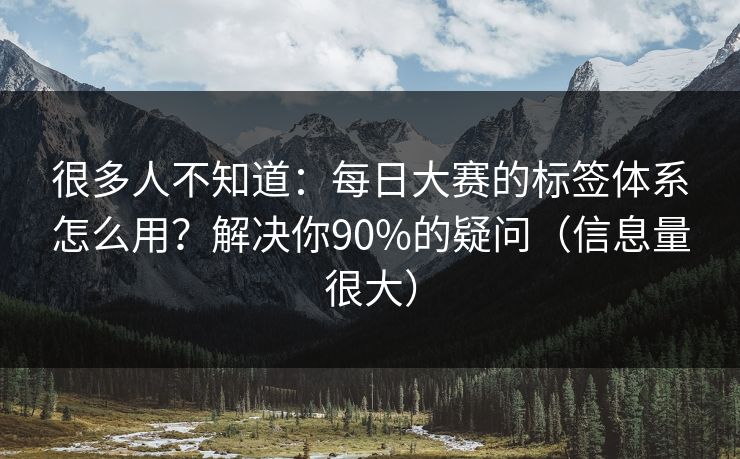 很多人不知道：每日大赛的标签体系怎么用？解决你90%的疑问（信息量很大）